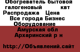 Обогреватель бытовой галогеновый 1,2-2,4 квт. Распродажа › Цена ­ 900 - Все города Бизнес » Оборудование   . Амурская обл.,Архаринский р-н